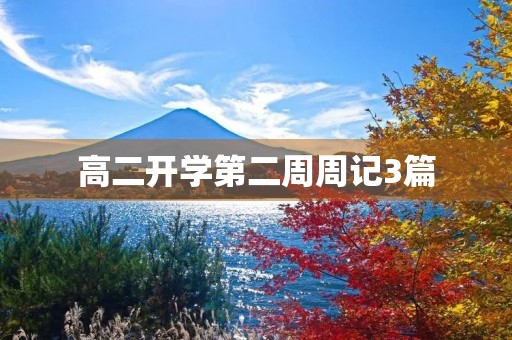 高二开学第二周周记3篇 高二开学第二周周记3篇