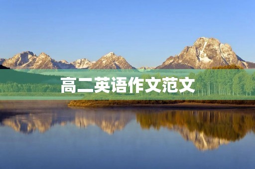高二英语作文范文 高二英语作文范文