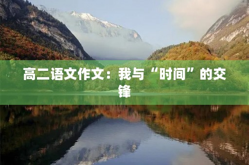 高二语文作文：我与“时间”的交锋