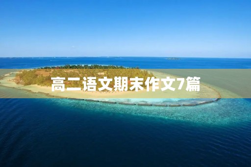 高二语文期末作文7篇