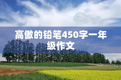高傲的铅笔450字一年级作文