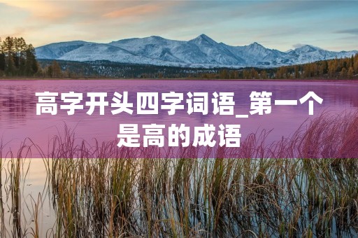 高字开头四字词语_第一个是高的成语