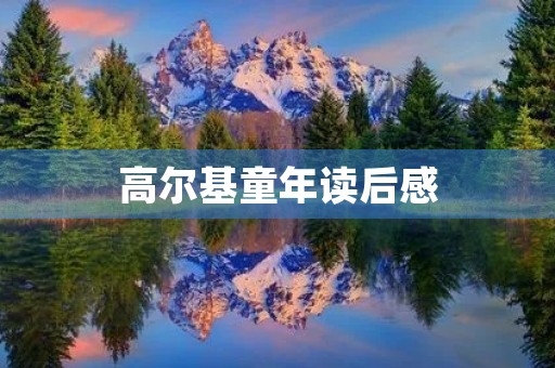 高尔基童年读后感 高尔基童年读后感