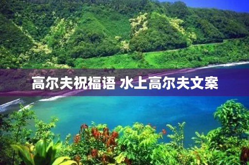 高尔夫祝福语 水上高尔夫文案