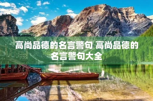 高尚品德的名言警句 高尚品德的名言警句大全
