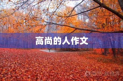 高尚的人作文 高尚的人作文