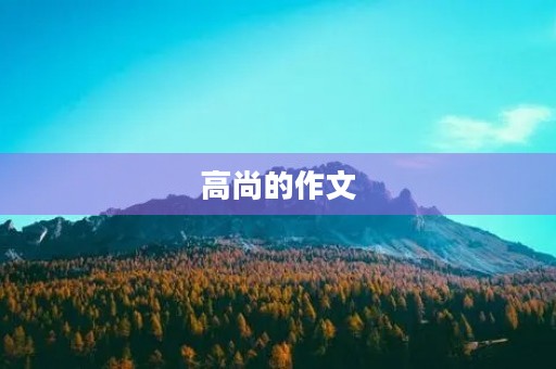 高尚的作文