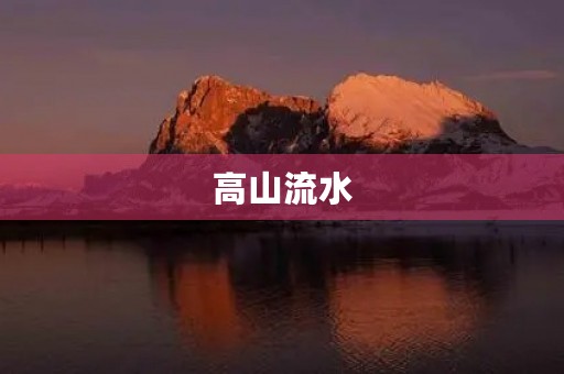 高山流水,我心中的乐章 高山流水,我心中的乐章