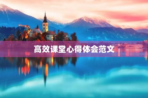 高效课堂心得体会范文