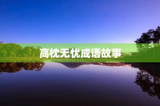 高枕无忧成语故事