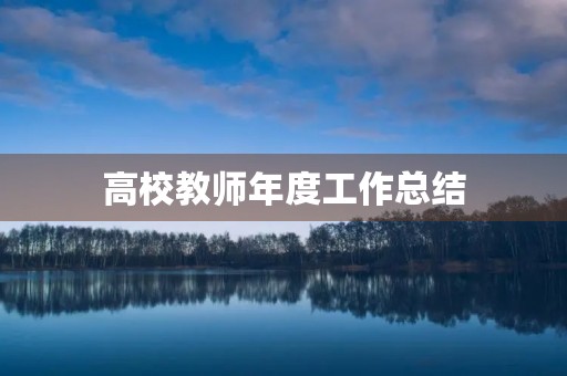 高校教师年度工作总结