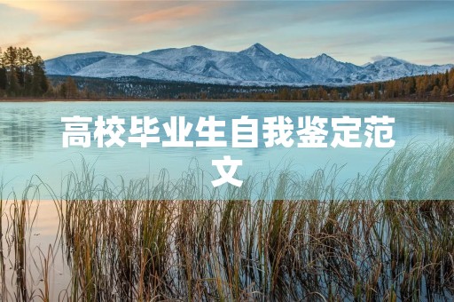 高校毕业生自我鉴定范文
