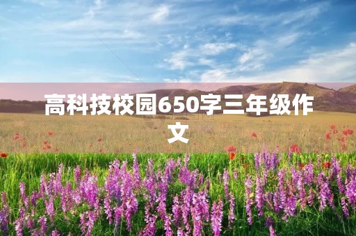 高科技校园650字三年级作文