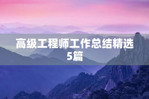 高级工程师工作总结精选5篇