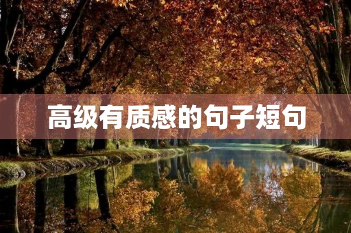 高级有质感的句子短句(高级有质感的句子短句英文) 高级有质感的句子短句(高级有质感的句子短句英文)
