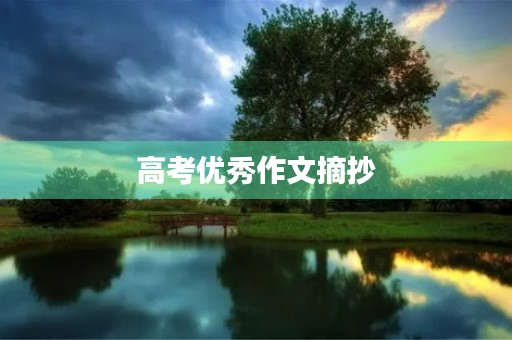 高考优秀作文摘抄 高考优秀作文摘抄