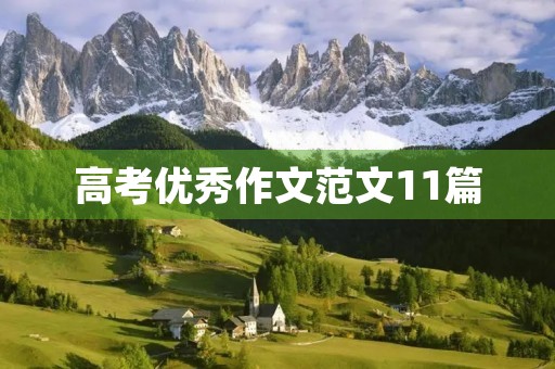 高考优秀作文范文11篇