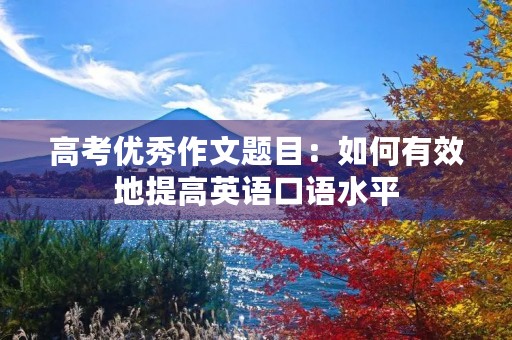 高考优秀作文题目：如何有效地提高英语口语水平
