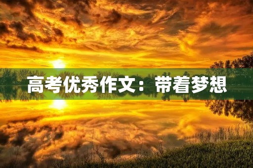 高考优秀作文：带着梦想，走向未来