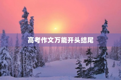 高考作文万能开头结尾 高考作文万能开头结尾