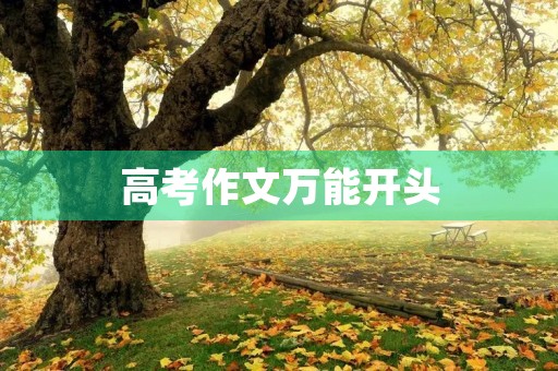 高考作文万能开头