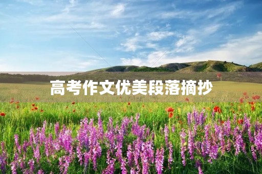 高考作文优美段落摘抄