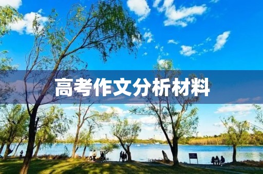 高考作文分析材料 高考作文分析材料