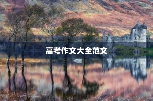高考作文大全范文