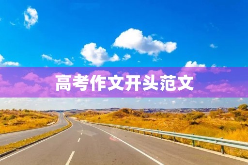 高考作文开头范文