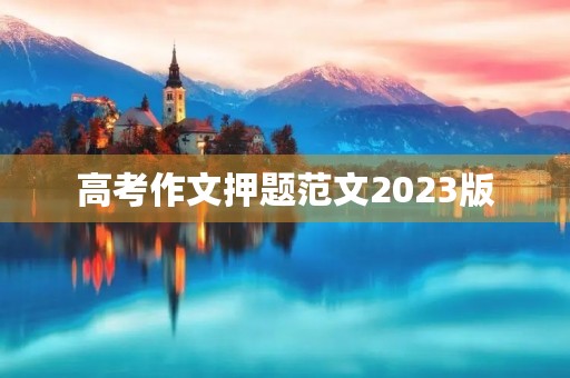 高考作文押题范文2023版