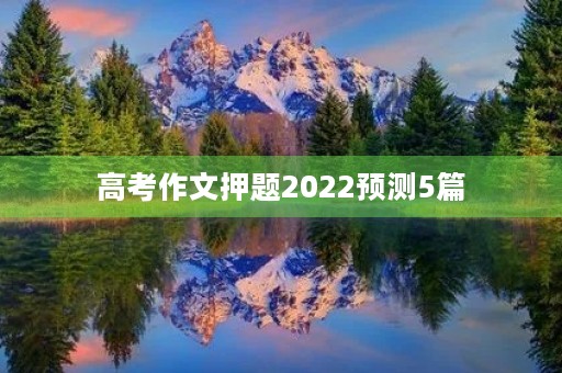 高考作文押题2022预测5篇