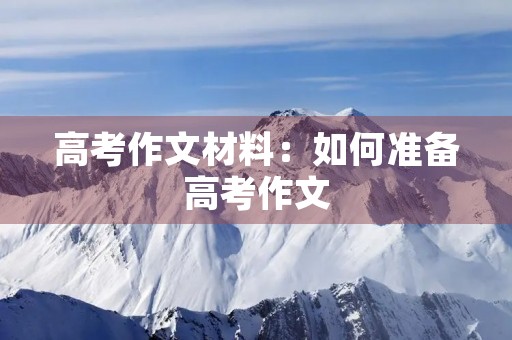 高考作文材料：如何准备高考作文