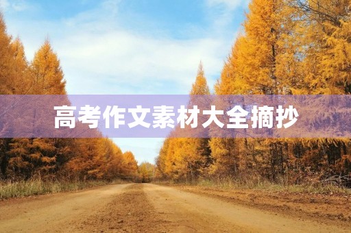 高考作文素材大全摘抄
