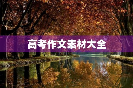 高考作文素材大全
