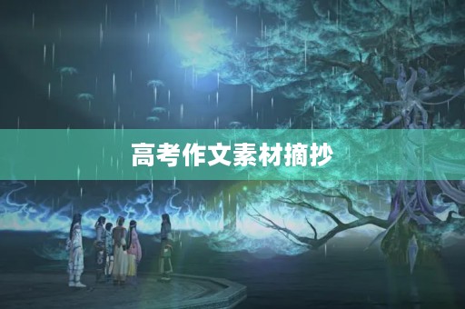 高考作文素材摘抄