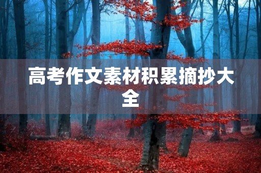 高考作文素材积累摘抄大全 高考作文素材积累摘抄大全