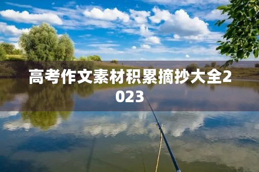 高考作文素材积累摘抄大全2023