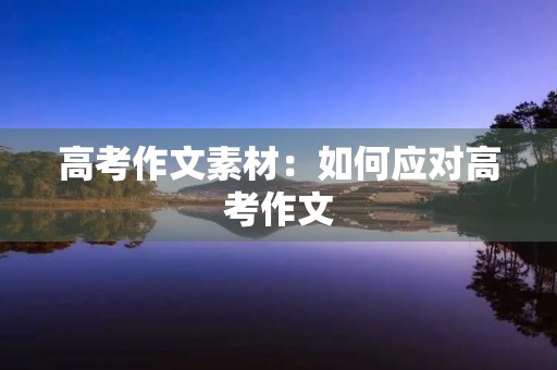 高考作文素材：如何应对高考作文