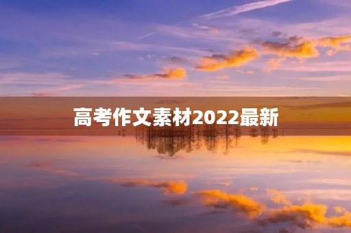 高考作文素材2022最新