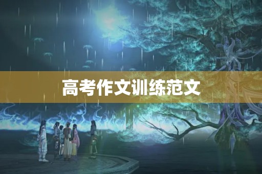 高考作文训练范文 高考作文训练范文