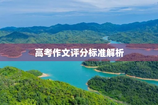 高考作文评分标准解析