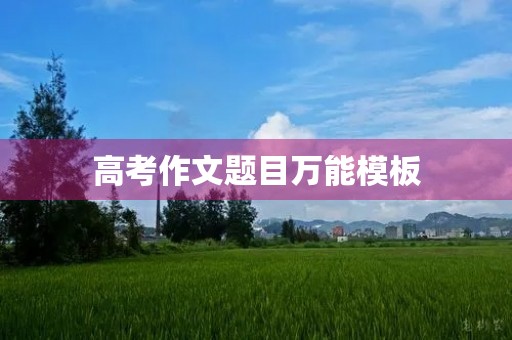 高考作文题目万能模板
