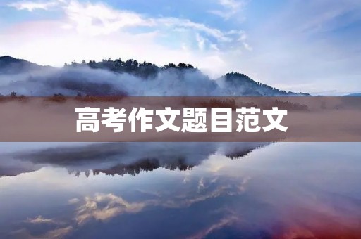 高考作文题目范文 高考作文题目范文
