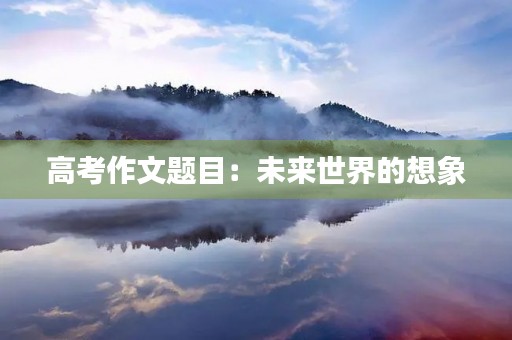 高考作文题目：未来世界的想象