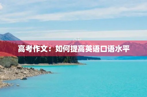 高考作文：如何提高英语口语水平
