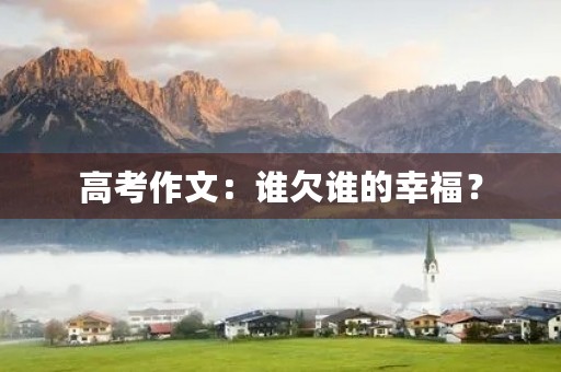 高考作文：谁欠谁的幸福？