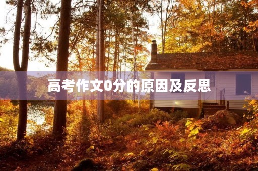 高考作文0分的原因及反思 高考作文0分的原因及反思