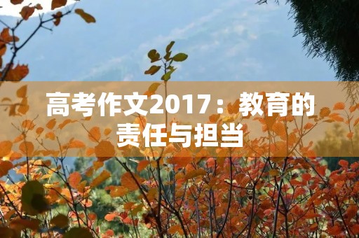 高考作文2017：教育的责任与担当