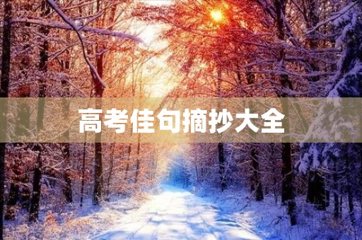 高考佳句摘抄大全