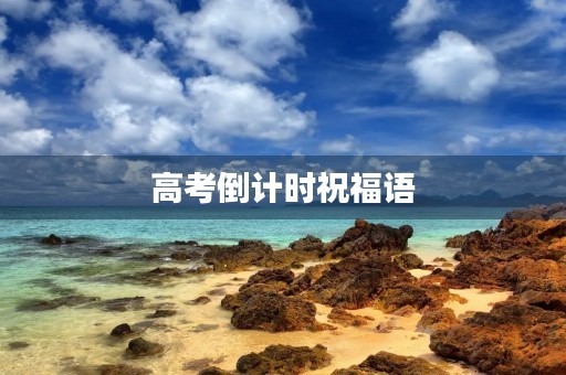 高考倒计时祝福语(高三进入倒计时的祝福语)
